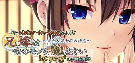 My Sister-in-law Won't Let Go of My Cock ~Seduced by a Widowed Proprietress~ [Final] [Appetite]