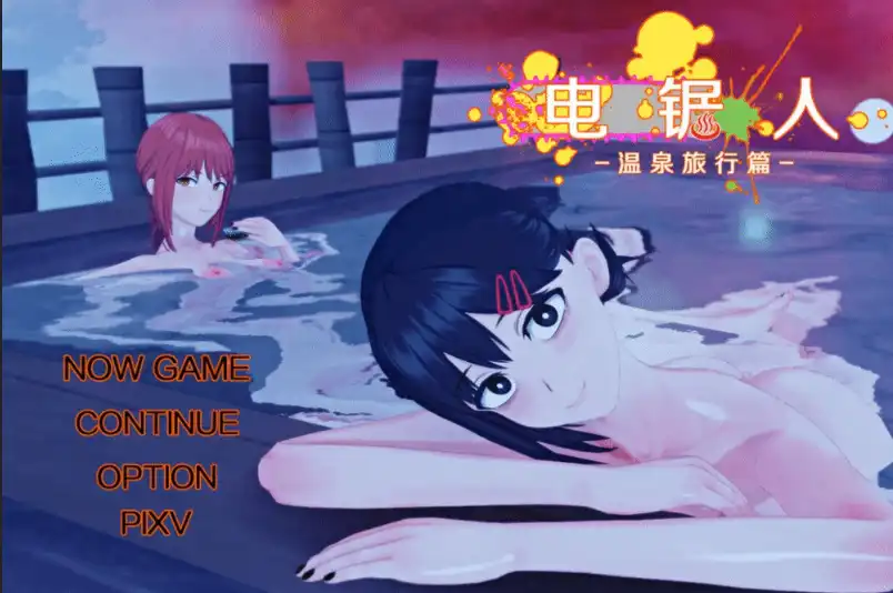 Chainsaw Man: Hot Spring Travel [Final] [浅上藤奶/Fujino]