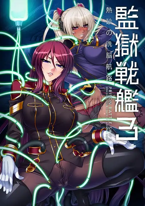 Prison Battleship 3 - Brainwashing Route of Boiling Sand [v2.0] [Anime Lilith]